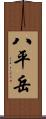 八平岳 Scroll