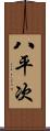 八平次 Scroll