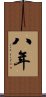 八年 Scroll