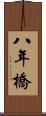 八年橋 Scroll