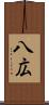 八広 Scroll