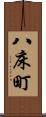 八床町 Scroll