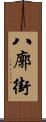 八廓街 Scroll