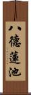 八德蓮池 Scroll