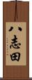 八志田 Scroll