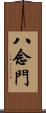 八念門 Scroll