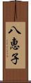 八恵子 Scroll