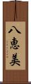 八恵美 Scroll