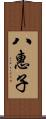 八惠子 Scroll