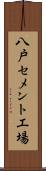 八戸セメント工場 Scroll