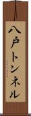 八戸トンネル Scroll