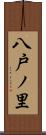八戸ノ里 Scroll