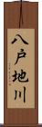 八戸地川 Scroll