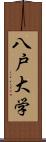 八戸大学 Scroll