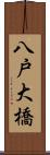 八戸大橋 Scroll