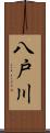 八戸川 Scroll