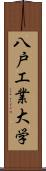 八戸工業大学 Scroll