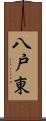 八戸東 Scroll
