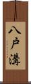 八戸溝 Scroll