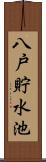 八戸貯水池 Scroll