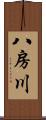 八房川 Scroll