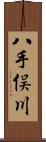 八手俣川 Scroll