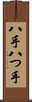 八手 Scroll