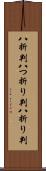 八折判 Scroll