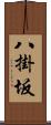 八掛坂 Scroll