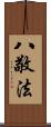 八敬法 Scroll