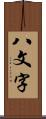 八文字 Scroll