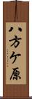 八方ケ原 Scroll