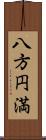 八方円満 Scroll