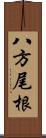 八方尾根 Scroll