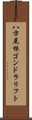 八方尾根ゴンドラリフト Scroll