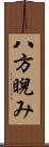 八方睨み Scroll