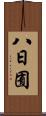 八日囿 Scroll