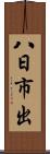 八日市出 Scroll