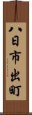 八日市出町 Scroll