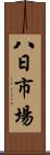 八日市場 Scroll