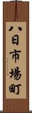 八日市場町 Scroll