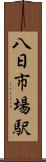 八日市場駅 Scroll
