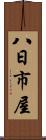 八日市屋 Scroll
