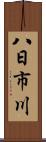 八日市川 Scroll