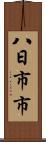 八日市市 Scroll