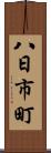 八日市町 Scroll
