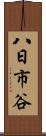 八日市谷 Scroll