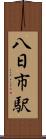 八日市駅 Scroll