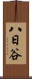 八日谷 Scroll