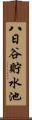 八日谷貯水池 Scroll